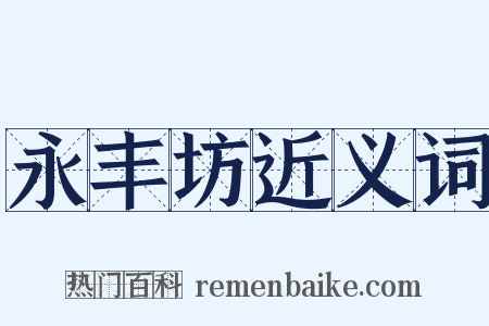 永丰坊近义词是什么意思的图片